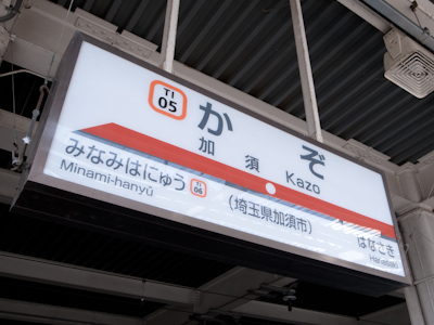 加須駅 加須駅